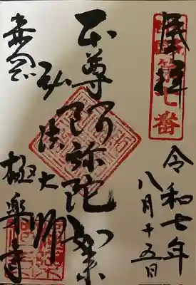 極楽寺の御朱印