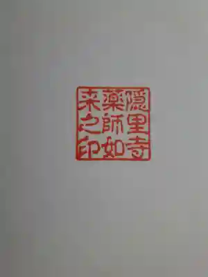 隠里寺の御朱印