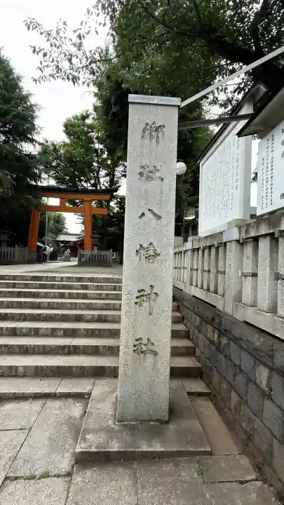 旗岡八幡神社(東京都)
