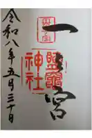 志波彦神社・鹽竈神社の御朱印