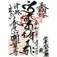 円覚寺の御朱印