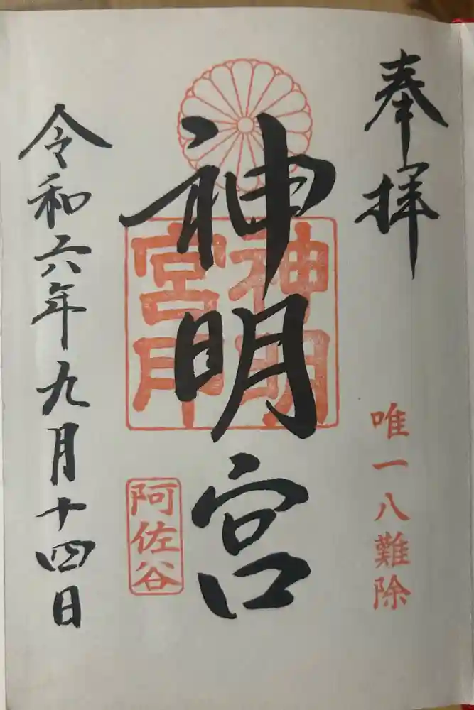 阿佐ヶ谷神明宮の御朱印