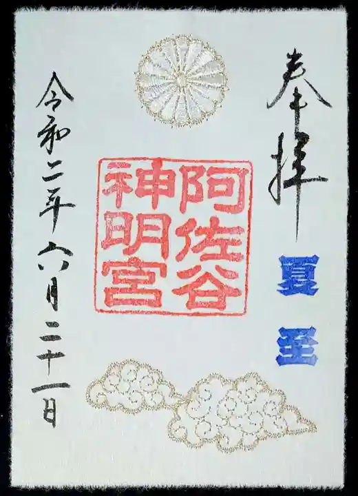 阿佐ヶ谷神明宮の御朱印