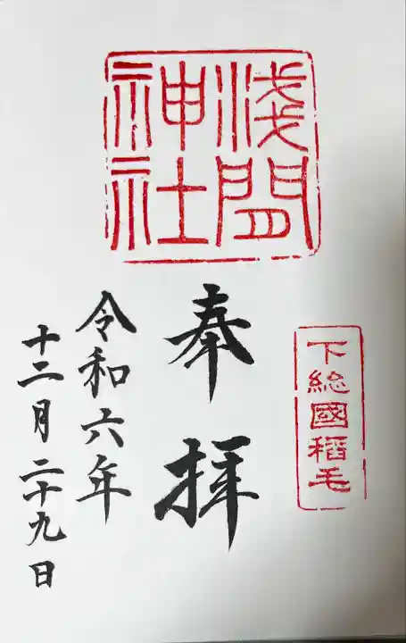 稲毛浅間神社(千葉県)