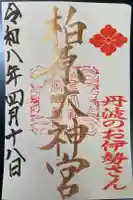 柏原大神宮の御朱印