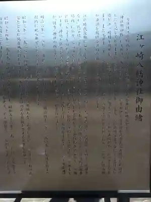 江ヶ崎八幡宮の歴史