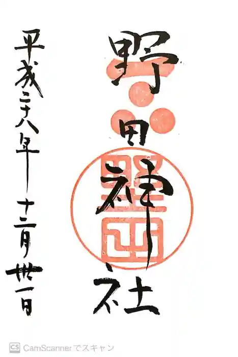 野田神社の御朱印