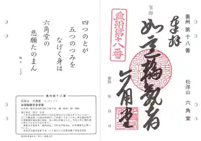 松澤山 道慶寺 六角堂の御朱印