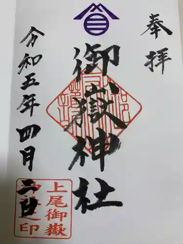 上尾御嶽神社の御朱印