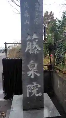 藤泉院(静岡県)