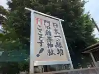 門田稲荷神社(栃木県)