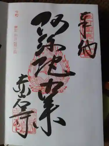 赤岩寺の御朱印