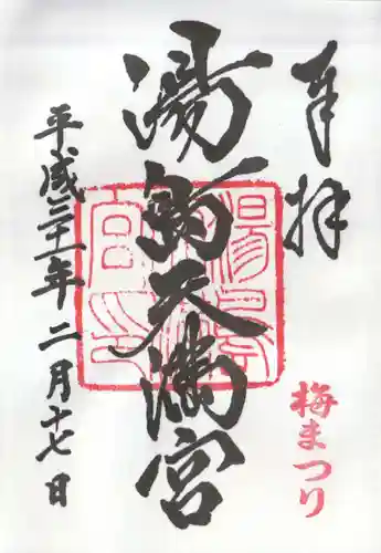 湯島天満宮の御朱印