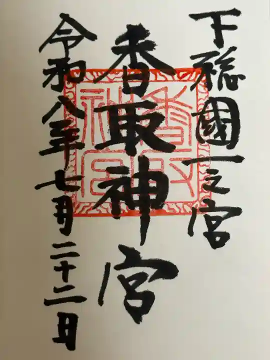 香取神宮の御朱印