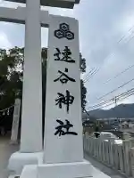 速谷神社(広島県)