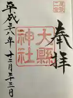 大縣神社の御朱印