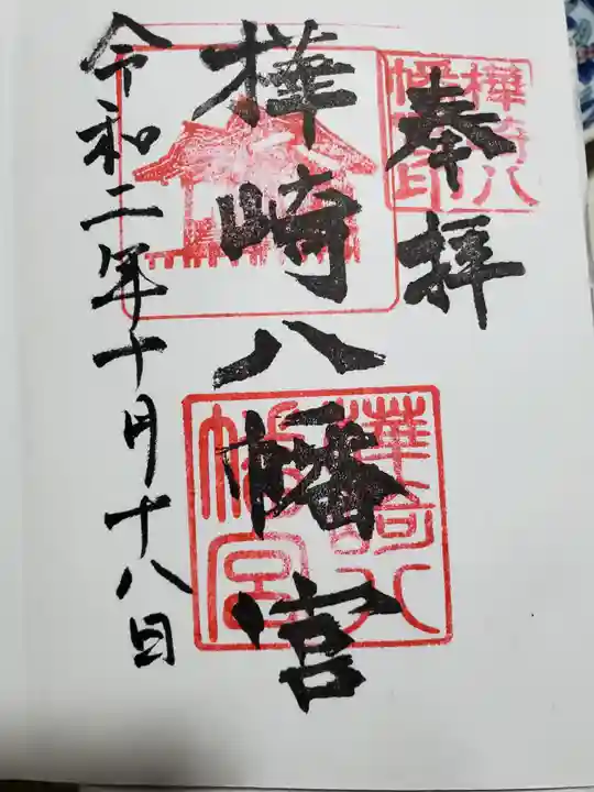 樺崎八幡宮の御朱印