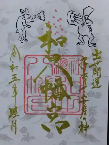 總社 和田八幡宮(福井県)