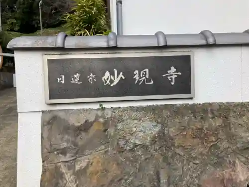 妙現寺の{uncategorized: "未分類", other: "その他", undefined: "問題あり", building: "その他建物", grave: "お墓", sacred_gate: "鳥居", guardian: "狛犬", statue: "像", buddha: "仏像", history: "歴史", nature: "自然", garden: "庭園", animal: "動物", pagoda: "塔", temizu: "手水舎", mountain_gate: "山門・神門", sanctuary: "本殿・本堂", subordinate: "末社・摂社", art: "芸術", scenery: "景色", jizo: "地蔵", ema: "絵馬", goshuin: "御朱印", omikuji: "おみくじ", items: "授与品その他", amulet: "お守り", goshuincho: "御朱印帳", eats: "食事", festival: "お祭り", votive_dance: "神楽", shichigosan: "七五三参", wedding: "結婚式", experience: "体験その他", initially: "初詣", around: "周辺", anti_infection: "感染症対策"}