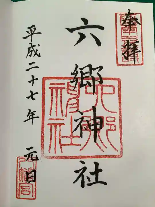 六郷神社の御朱印