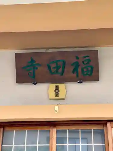 福田寺(京都府)