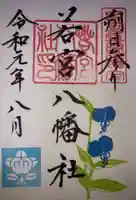 若宮八幡社の御朱印