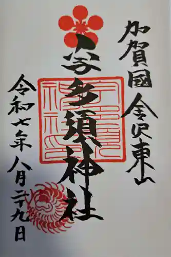 宇多須神社の御朱印