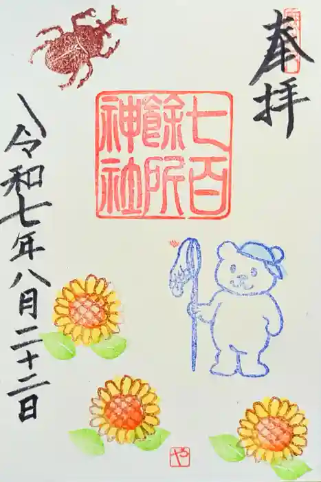 七百餘所神社 の御朱印