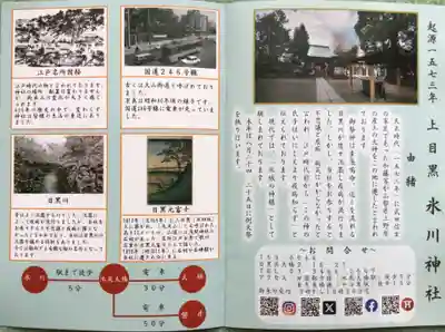 上目黒氷川神社(東京都)