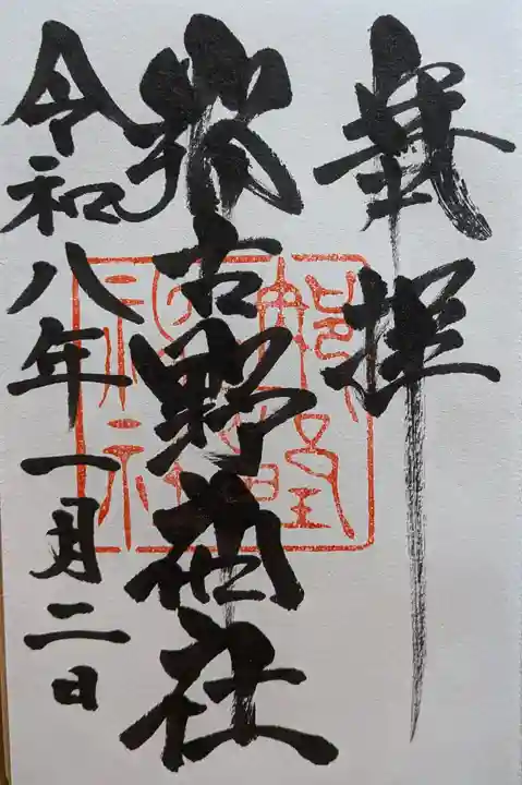 那古野神社の御朱印