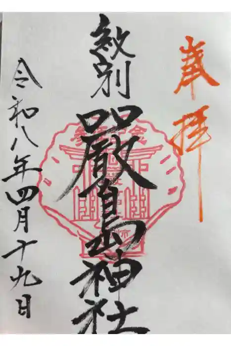 厳島神社の御朱印