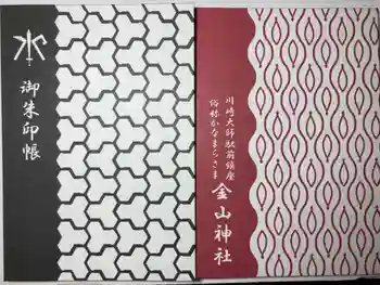 金山神社(若宮八幡宮境内社)の御朱印帳