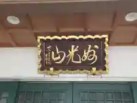 真浄寺(東京都)