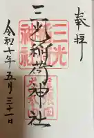 三光稲荷神社(愛知県)