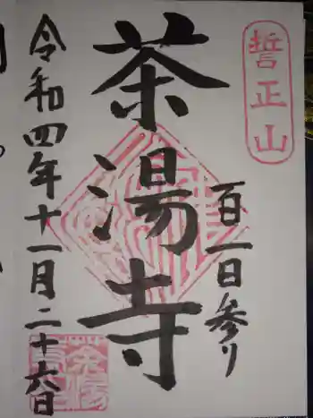 茶湯寺の御朱印 2022年11月