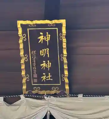 小垣江神明神社(愛知県)