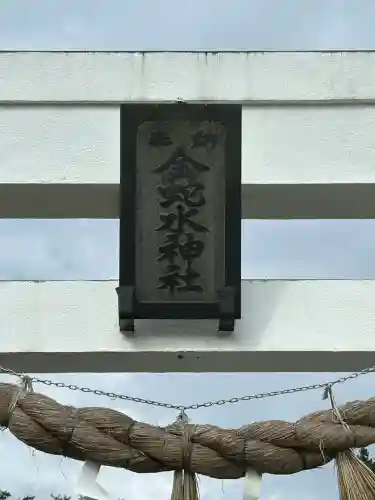 金蛇水神社(宮城県)
