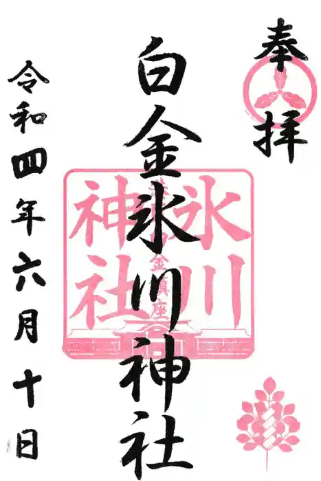 白金氷川神社の御朱印
