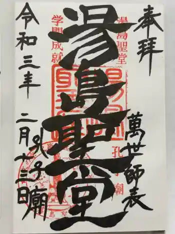 湯島聖堂の御朱印 2021年02月