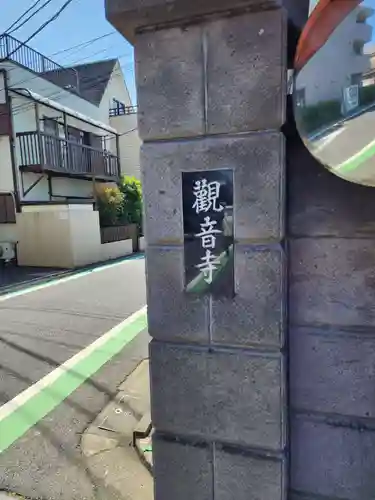 観音寺(東京都)