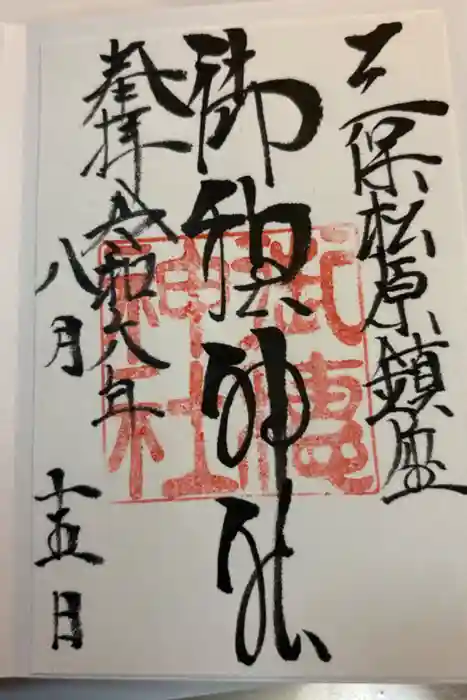 御穂神社の御朱印