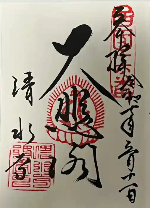 清水寺の御朱印
