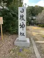 日枝神社(徳島県)