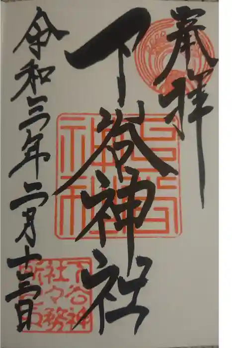 下谷神社の御朱印