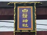 白鬚神社(滋賀県)