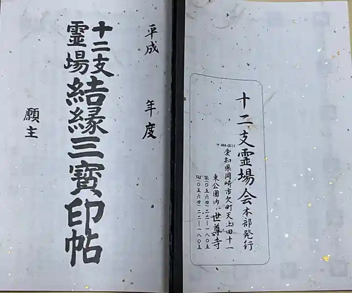 本光寺の御朱印帳