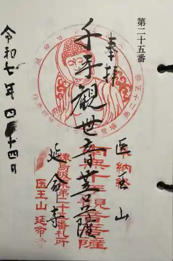 延命寺の御朱印 2025年04月