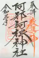 阿邪訶根神社の御朱印