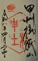 金櫻神社の御朱印