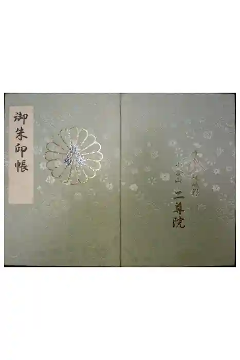 二尊院の御朱印帳